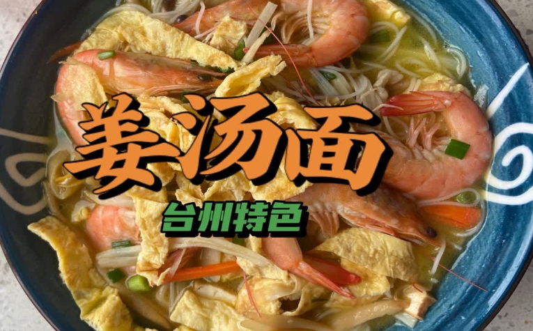 台州独特口味：姜汤面带你领略香醇魅力